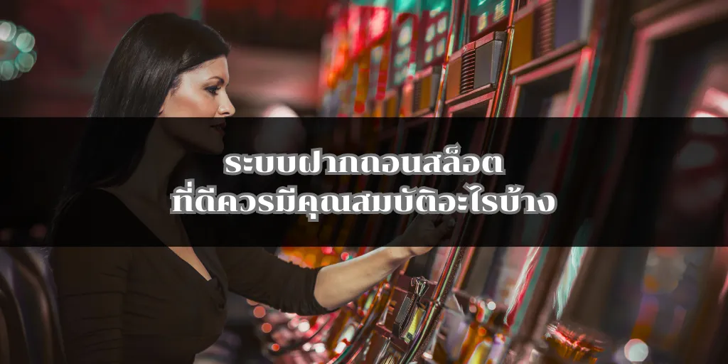 ระบบฝากถอนสล็อตที่ดีควรมีคุณสมบัติอะไรบ้าง